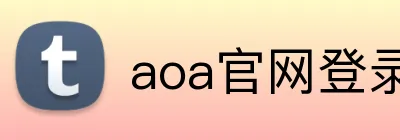 aoa官网登录入口 logo